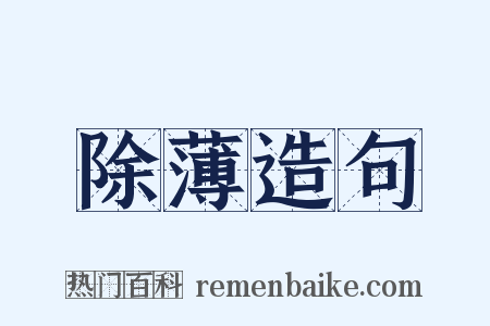 除薄造句是什么意思的图片